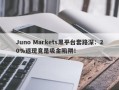 Juno Markets黑平台套路深：20%返现竟是吸金陷阱！