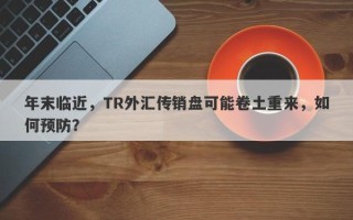 年末临近，TR外汇传销盘可能卷土重来，如何预防？