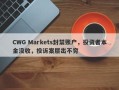 CWG Markets封禁账户，投资者本金没收，投诉案层出不穷