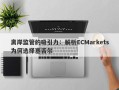 离岸监管的吸引力：解析ECMarkets为何选择塞舌尔