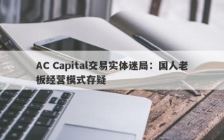 AC Capital交易实体迷局：国人老板经营模式存疑