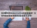 投资者如何应对HTFX平台的监管漏洞？瓦努阿图金融服务委员会监管是否足够？