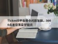 Tickmill平台爆仓问题加剧，3000点差引发监管疑问