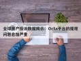 全球用户投诉数据揭示：Octa平台的提现问题愈加严重