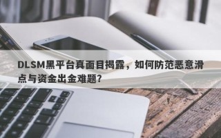 DLSM黑平台真面目揭露，如何防范恶意滑点与资金出金难题？