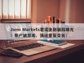 Juno Markets君诺金融骗局曝光！账户被禁用、强迫重复交易！