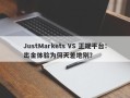 JustMarkets VS 正规平台：出金体验为何天差地别？