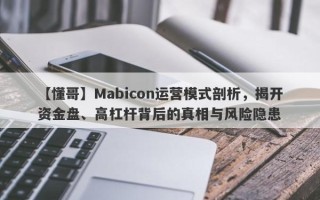 【懂哥】Mabicon运营模式剖析，揭开资金盘、高杠杆背后的真相与风险隐患