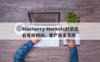 Blueberry Markets封禁后台克扣利润，客户资金受限