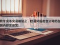 数字货币交易被禁止，欧易背后皮包公司仍在国内肆意运营！