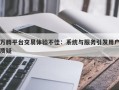 万腾平台交易体验不佳：系统与服务引发用户质疑