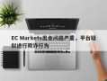 EC Markets出金问题严重，平台疑似进行欺诈行为