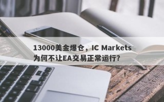 13000美金爆仓，IC Markets为何不让EA交易正常运行？