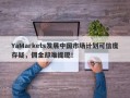 YaMarkets发展中国市场计划可信度存疑，佣金却难提现！