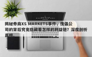 揭秘券商XS MARKETS事件，傀儡公司的背后究竟隐藏着怎样的利益链？深度剖析真相。