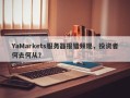 YaMarkets服务器报错频现，投资者何去何从？