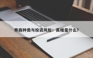 券商种类与投资风险：真相是什么？