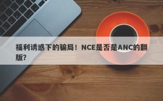 福利诱惑下的骗局！NCE是否是ANC的翻版？