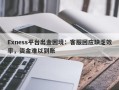 Exness平台出金困境：客服回应缺乏效率，资金难以到账