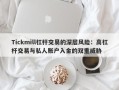 Tickmill杠杆交易的深层风险：高杠杆交易与私人账户入金的双重威胁