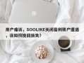 用户痛诉，SOOLIKE关闭盈利账户遭遇，该如何挽回损失？