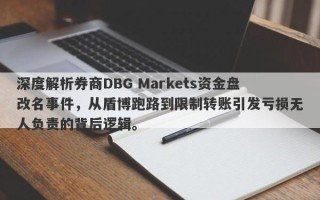 深度解析券商DBG Markets资金盘改名事件，从盾博跑路到限制转账引发亏损无人负责的背后逻辑。