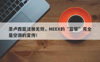 圣卢西亚注册无效，NEEX的“监管”完全是空洞的宣传！