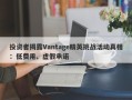 投资者揭露Vantage精英挑战活动真相：低费用、虚假承诺