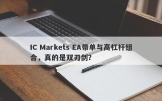 IC Markets EA带单与高杠杆组合，真的是双刃剑？