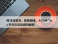 赚钱被取消，提现困难，Allied Top平台背后隐藏的秘密