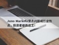 Juno Markets滑点问题成行业热点，投资者避而远之！