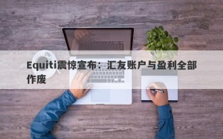 Equiti震惊宣布：汇友账户与盈利全部作废