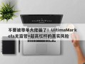 不要被带单大佬骗了！UltimaMarkets无监管+超高杠杆的真实风险