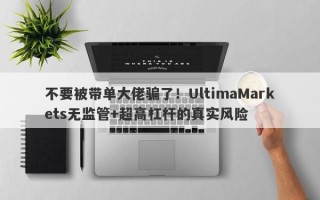 不要被带单大佬骗了！UltimaMarkets无监管+超高杠杆的真实风险