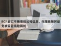 BCR百汇不断变动公司信息，代理商如何避免被监管风险困扰