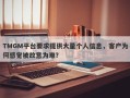 TMGM平台要求提供大量个人信息，客户为何感觉被故意为难？