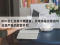 BCR百汇信息不断变化，代理商是否能应对日益严重的监管挑战