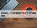 危机四伏！FXDD被高危平台收购后的最新进展