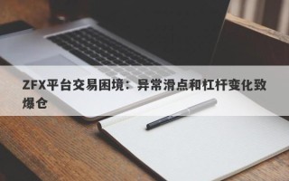 ZFX平台交易困境：异常滑点和杠杆变化致爆仓