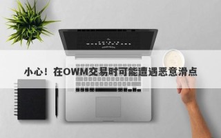 小心！在OWM交易时可能遭遇恶意滑点