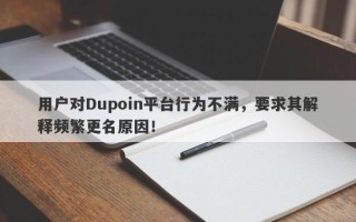 用户对Dupoin平台行为不满，要求其解释频繁更名原因！