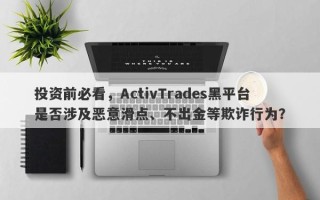 投资前必看，ActivTrades黑平台是否涉及恶意滑点、不出金等欺诈行为？