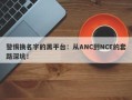 警惕换名字的黑平台：从ANC到NCE的套路深坑！