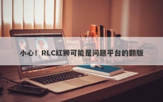 小心！RLC红狮可能是问题平台的翻版