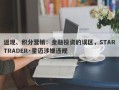 返现、积分营销：金融投资的误区，STARTRADER·星迈涉嫌违规