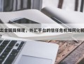 出金困局频现，外汇平台的信任危机如何化解？