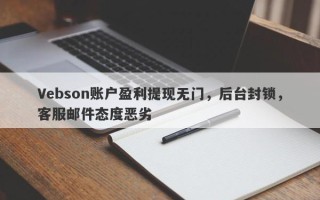 Vebson账户盈利提现无门，后台封锁，客服邮件态度恶劣