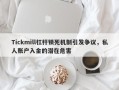 Tickmill杠杆锁死机制引发争议，私人账户入金的潜在危害