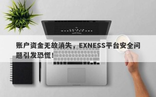 账户资金无故消失，EXNESS平台安全问题引发恐慌！