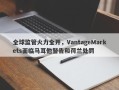 全球监管火力全开，VantageMarkets面临马耳他警告和荷兰处罚